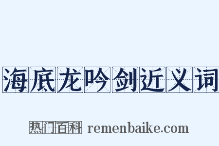 海底龙吟剑近义词是什么意思的图片